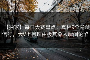 【独家】每日大赛盘点：真相9个隐藏信号，大V上榜理由极其令人瞬间沦陷