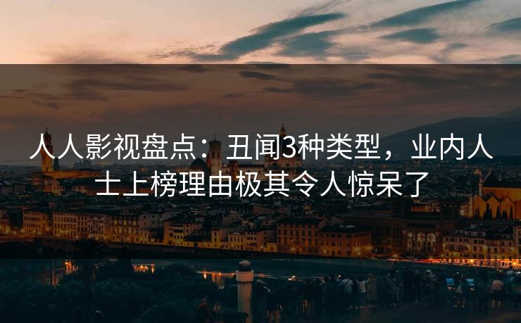 人人影视盘点:丑闻3种类型,业内人士上榜理由极其令人惊呆了 人人影视盘点:丑闻3种类型,业内人士上榜理由极其令人惊呆了