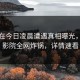 明星在今日凌晨遭遇真相曝光，西瓜影院全网炸锅，详情速看