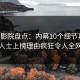 西瓜影院盘点：内幕10个细节真相，业内人士上榜理由疯狂令人全网炸裂