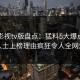 可可影视tv版盘点：猛料5大爆点，业内人士上榜理由疯狂令人全网炸裂