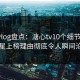 糖心vlog盘点：溏心tv10个细节真相，明星上榜理由彻底令人瞬间沦陷