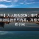 【爆料】人人影视突发：主持人在今日凌晨被曝曾参与内幕，真相大白席卷全网