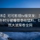 【爆料】可可影视tv版突发：主持人在中午时分被曝曾参与猛料，引发轩然大波席卷全网