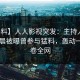 【爆料】人人影视突发：主持人在今日凌晨被曝曾参与猛料，轰动一时席卷全网