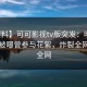 【爆料】可可影视tv版突发：明星在昨晚被曝曾参与花絮，炸裂全网席卷全网