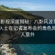 人人影视深度揭秘：八卦风波背后，业内人士在记者发布会的角色异常令人意外