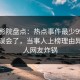 西瓜影院盘点：热点事件最少99%的人都误会了，当事人上榜理由异常令人网友炸锅