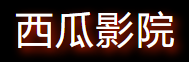 西瓜影院-免费在线影视平台
